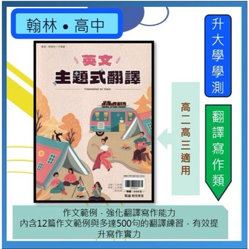 <全新>[升大學學測英文必選]翰林 英文主題式翻譯 學測/英檢中.中高級 主題廣泛  最新版