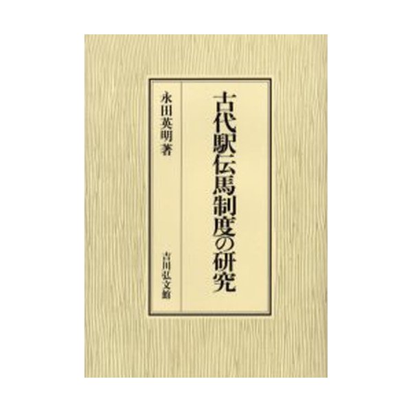 古代駅伝馬制度の研究