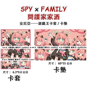 【可開發票】遊戲王 卡套  SPY FAMILY 間諜家家酒 安尼亞 卡套 卡墊 桌墊 妹套 牌套 卡牌周邊