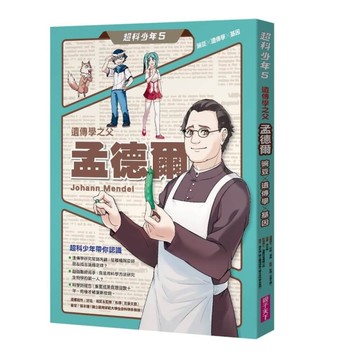 超科少年5遺傳學之父孟德爾(豌豆×遺傳學×基因)[二手書_近全新]