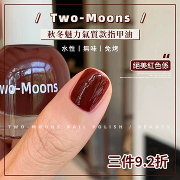 現貨💗Two-Moons秋冬氣質ins風指甲油 紅棕色顯白指甲油 高級可撕拉純色指甲油 免烤無味水性指甲油 可剝速乾