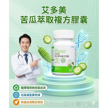 打卡送優惠券（環保無包裝上線）艾多美 苦瓜萃取複方膠囊