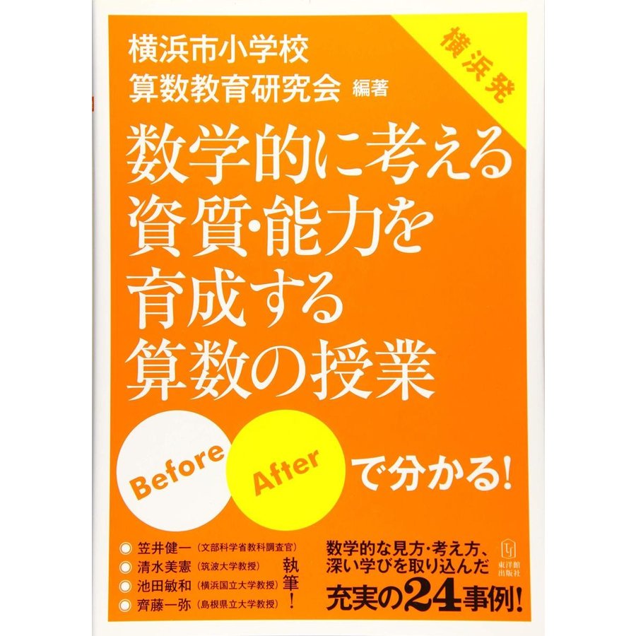 数学的に考える資質・能力を育成する算数の授業