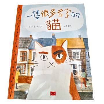 小天下 一隻很多名字的貓  不適用