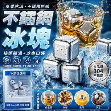 隔日到貨【可循環使用】304速凍冰塊 不銹鋼冰塊 食品級冰塊 家用鐵金屬冰粒 威士忌冰塊 啤酒紅酒冰塊 環保冰塊 冰球