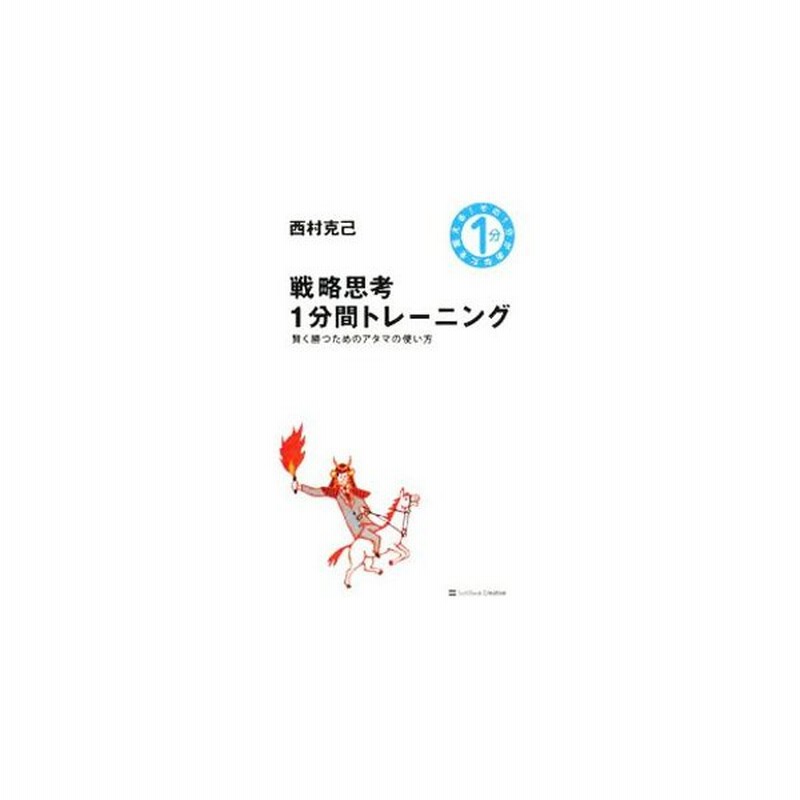 戦略思考１分間トレーニング 西村克己 通販 Lineポイント最大get Lineショッピング