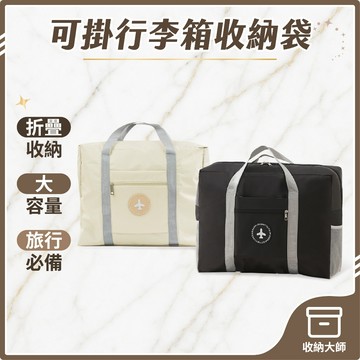台灣現貨 可掛行李箱摺疊收納袋 可折疊擴充旅行包 旅行袋 行李袋 旅行包 拉桿行李袋 棉被袋 購物包 整理袋 收納大師