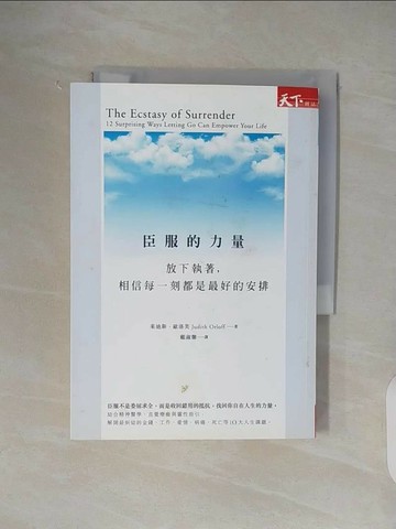 【書寶二手書T1／勵志_VWQ】臣服的力量-放下執著,相信每一刻都是最好的安排_茱迪斯．歐洛芙