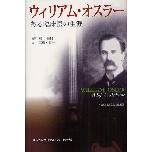 ウィリアム・オスラー -ある臨床医の生涯-