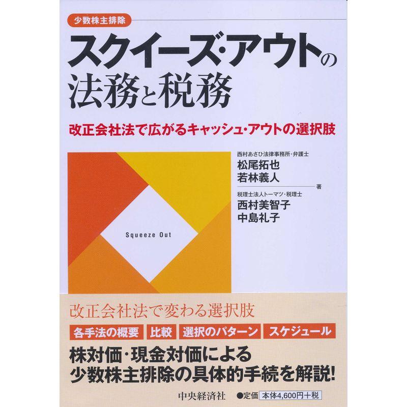 スクイーズ・アウトの法務と税務