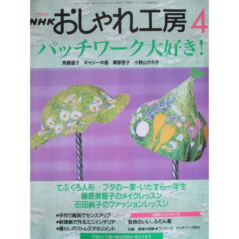 NHK おしゃれ工房 パッチワーク大好き 2000年04月号