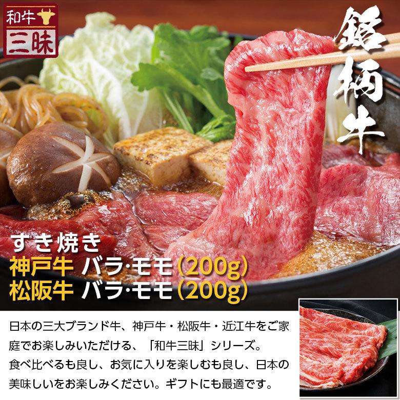 神戸牛 松阪牛 A5 A4 食べ比べ お取り寄せ すき焼き 牛 牛肉 和牛 国産牛 国産 お肉 肉 赤身 冷凍 ギフト バラ モモ 計 400g