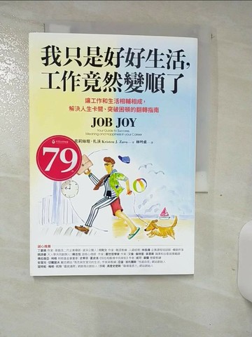 【書寶二手書T2／財經企管_TDK】我只是好好生活，工作竟然變順了：讓工作和生活相輔相成，解決人生卡關、突破困頓的翻轉指南_克莉絲坦．扎沃,  林吟貞