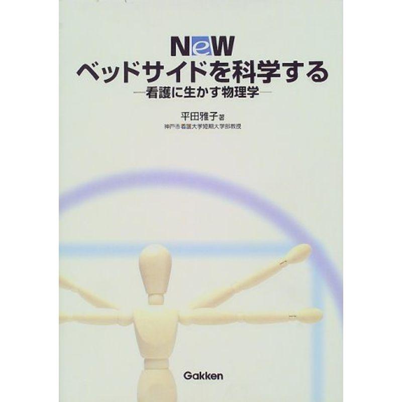 Newベッドサイドを科学する?看護に生かす物理学