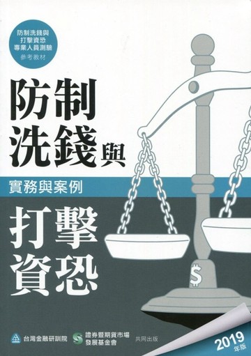 防制洗錢與打擊資恐實務與案例（2019年版）[二手書_良好]