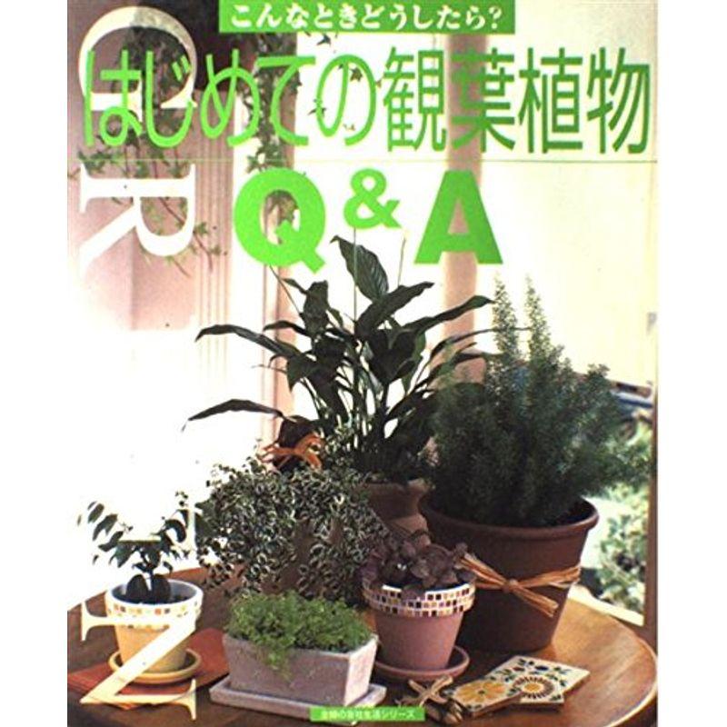 はじめての観葉植物QA (主婦の友生活シリーズ?こんなときどうしたら?)