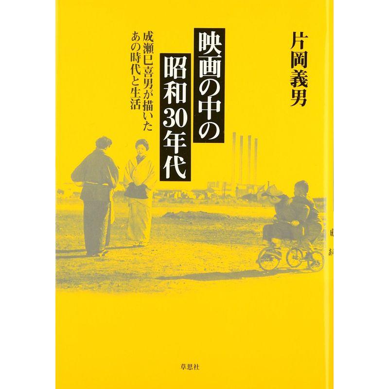 映画の中の昭和30年代 成瀬巳喜男が描いたあの時代と生活