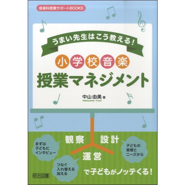 うまい先生はこう教える 小学校音楽授業マネジメント