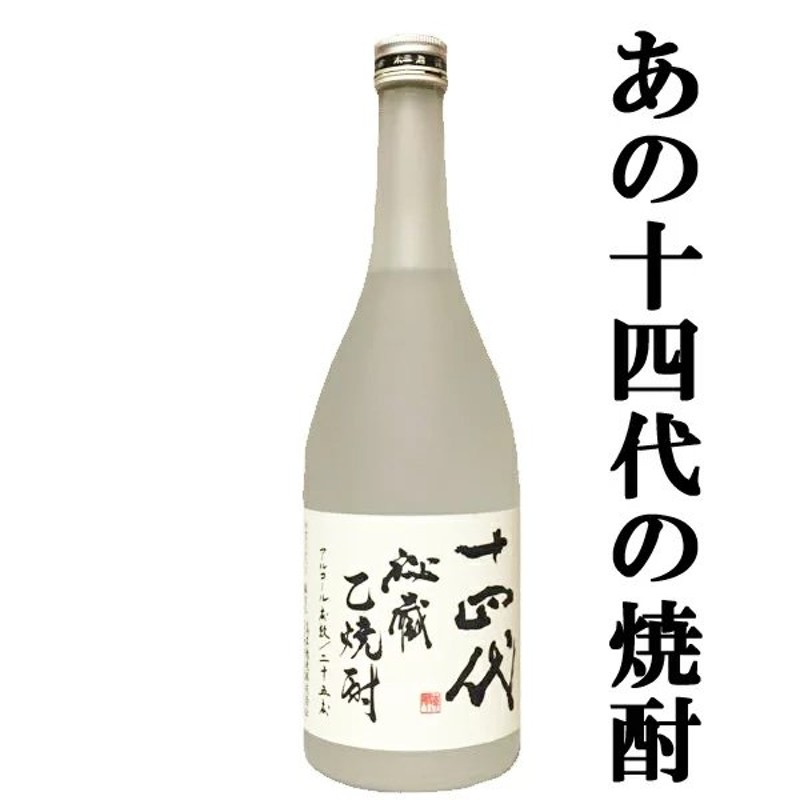 幻の日本酒から造られた激レアの焼酎！】 十四代 秘蔵乙焼酎 米焼酎 25度 720ml(旧ラベル) 通販 LINEポイント最大0.5%GET |  LINEショッピング