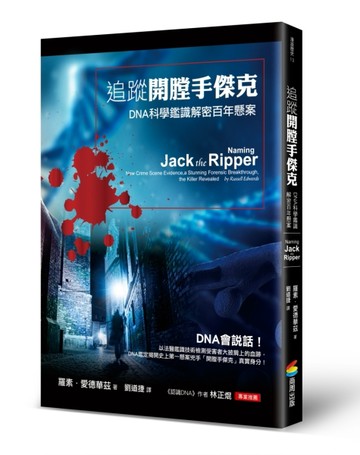 追蹤開膛手傑克：DNA科學鑑識解密百年懸案【二手書_良好】TAAZE讀冊生活