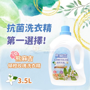 熊麻吉 APG洗衣精 傾橙玫瑰 洗衣精 3500ml x4入/箱 環保 洗衣 橙花玫瑰香 妮絲清潔 現貨