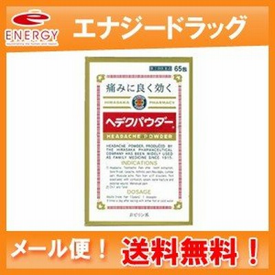 【第(2)類医薬品】【平坂製薬】【送料無料・メール便対応】ヘデクパウダー 65包