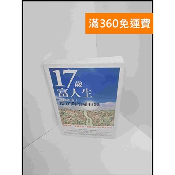 【雷根360免運】【送贈品】17歲富人生 #8成新 #八成新【P-S2025】