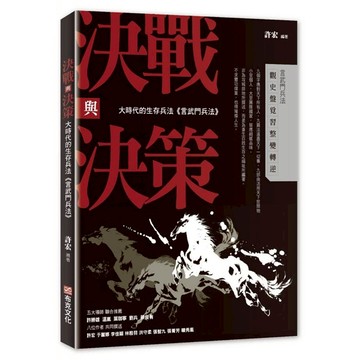 決戰與決策：大時代的生存兵法 言武門兵法  許宏  布克文化