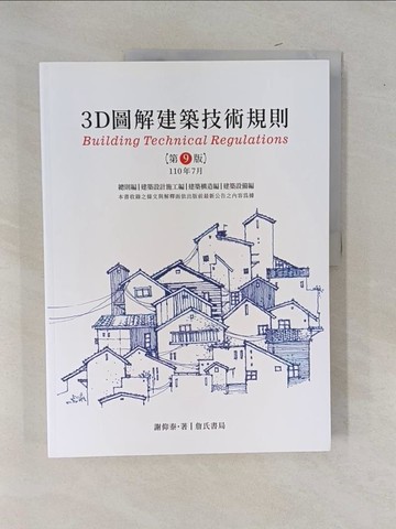 【書寶二手書T5／建築_Y9F】3D圖解建築技術規則 = Building technical regulations_謝仰泰