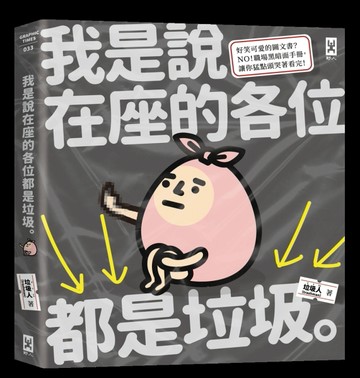 我是說在座的各位都是垃圾（句點。）[二手書_近全新]