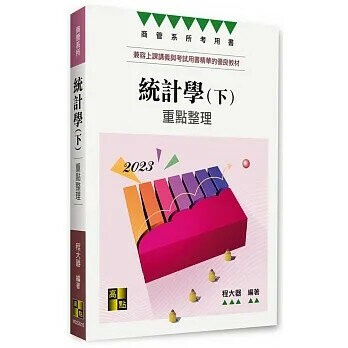 統計學(下) 16/e 程大器 2022 高點文化事業有限公司(原:波斯納)