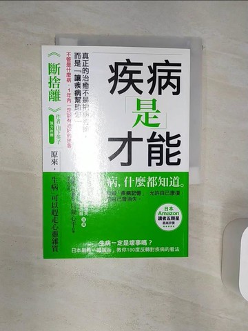【書寶二手書T4／養生_Q9J】疾病是才能：生病一定是壞事嗎_自凝心平