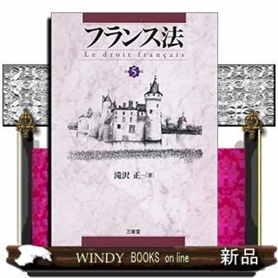 翌日発送・フランス刑事法入門/島岡まな 通販 LINEポイント最大0.5%GET