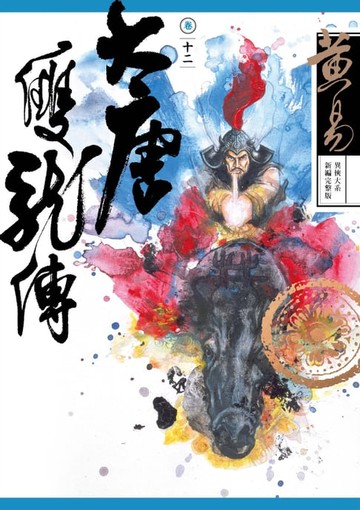 【電子書】大唐雙龍傳 卷十二 新編完整版