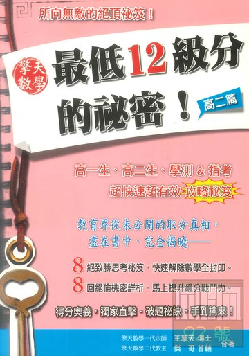 鶴立高中擎天數學最低12級分的秘密:高二篇