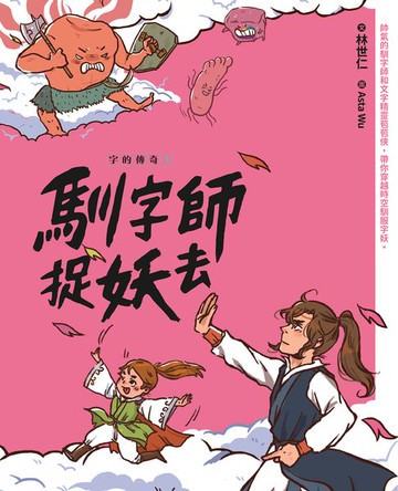 【電子書】字的傳奇1：馴字師捉妖去