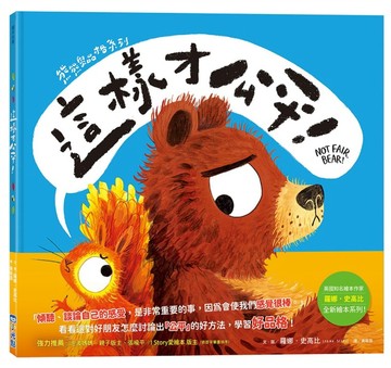 【熊熊學品格系列】這樣才公平！