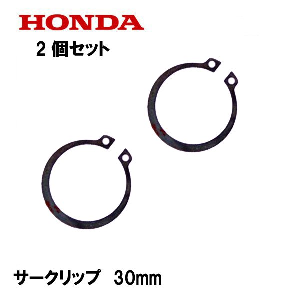 ホンダ HONDA 純正 エキスターナル サークリップ 35mm