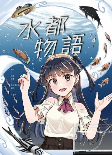 【電子書】水都物語4