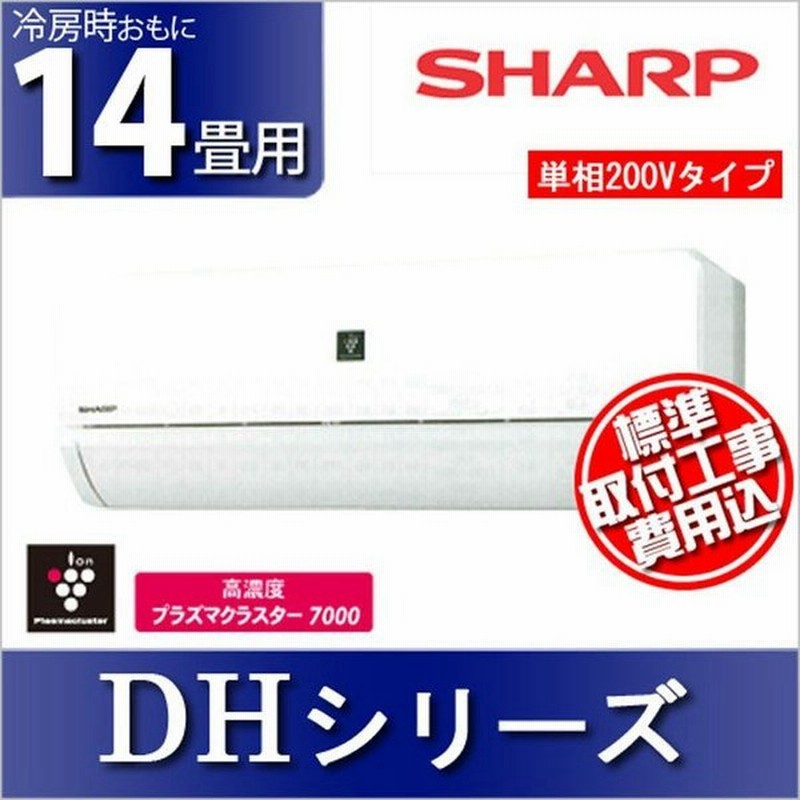 標準取付工事費込 シャープ プラズマクラスターエアコン14畳用 Ay G40dh 17年モデル Ay G40dh Set シャープ 代引不可 Td 予約品 通販 Lineポイント最大0 5 Get Lineショッピング
