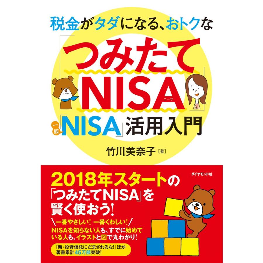 税金がタダになる,おトクな つみたてNISA 一般NISA 活用入門