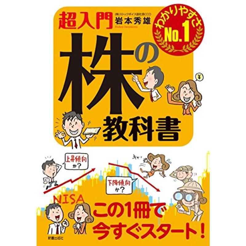 超入門 株の教科書