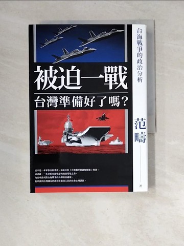 【書寶二手書T8／政治_XF8】被迫一戰，台灣準備好了嗎？：台海戰爭的政治分析_范疇