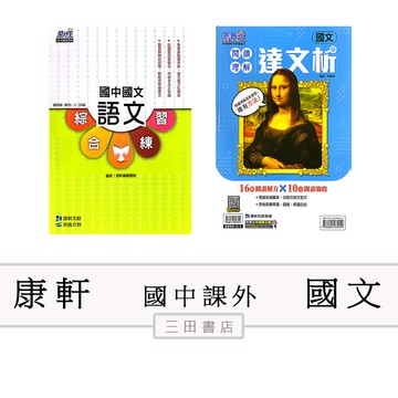 康軒-語文綜合練習/閱讀理解達文析(適國1.2.3年級)(國中國文課外輔材)∥三田書店∥