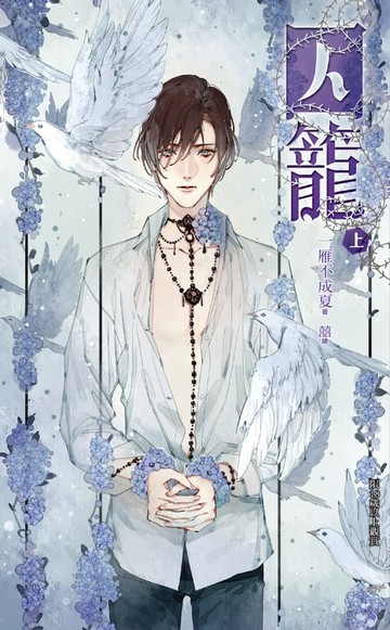 【電子書】囚籠(上)