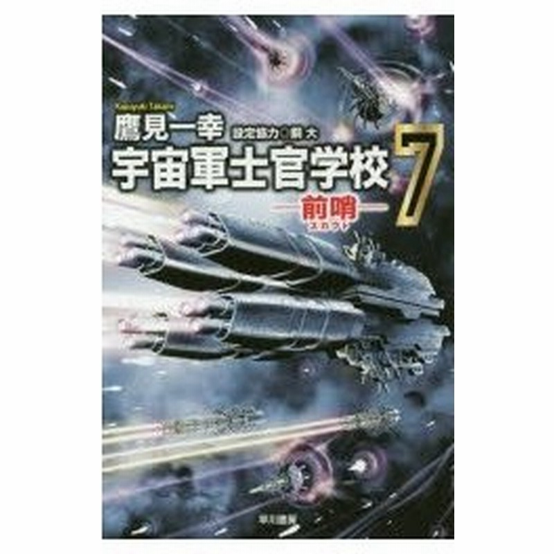 新品本 宇宙軍士官学校 前哨 7 鷹見一幸 著 通販 Lineポイント最大0 5 Get Lineショッピング