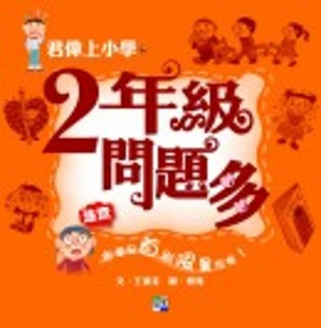 二年級問題多【二手書_普通】TAAZE讀冊生活