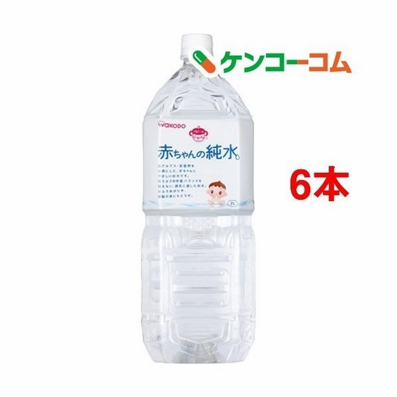 和光堂 ベビーのじかん 赤ちゃんの純水 0ヶ月頃 2l 6コセット ベビーのじかん 離乳食 ベビーフード 飲料 ジュース類 ベビー用品 通販 Lineポイント最大0 5 Get Lineショッピング