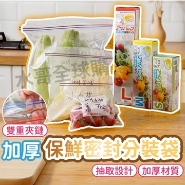 密封夾鏈保鮮袋 雙層保鮮夾鏈袋 食物保鮮袋 密封袋 密封保鮮袋 分裝袋 夾鏈袋 保鮮袋 食物夾鏈袋 蔬果分裝