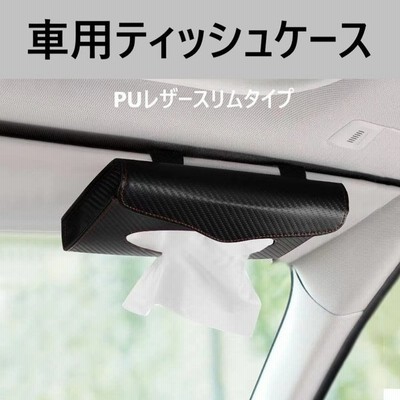 車用ティッシュケース 車 ティッシュカバー カー ティッシュボックス サンバイザーポケット カード 収納 サンバイザーケース ブラック 通販 Lineポイント最大get Lineショッピング